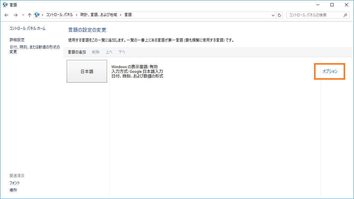 コントロールパネルの「言語の設定の変更」