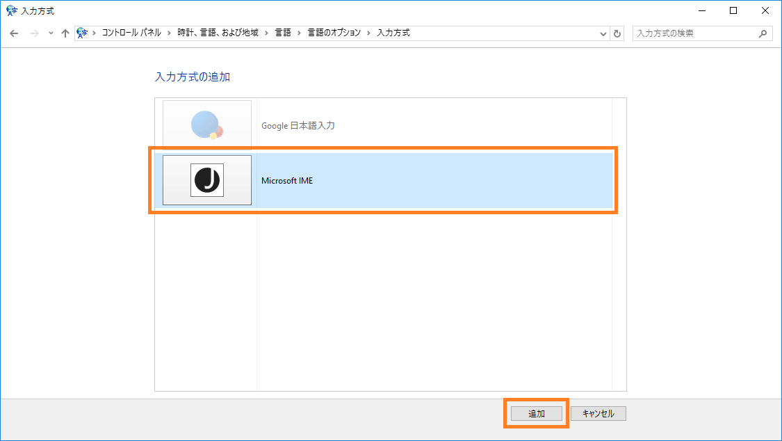 コントロールパネルの「入力方式」でMicrosoft IMEを追加