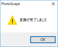 ポップアップ「変換が完了しました」