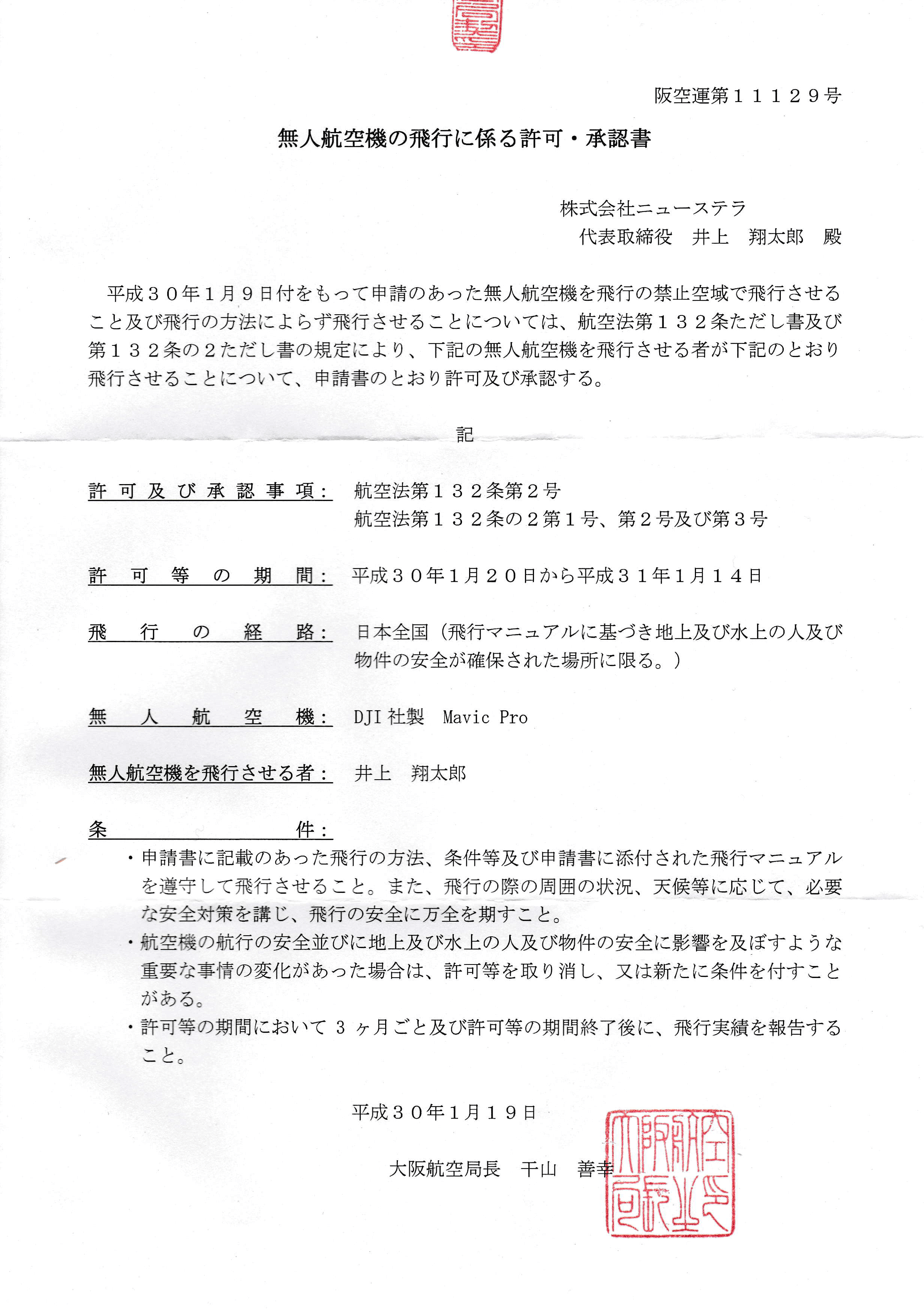 国土交通省航空局からの全国飛行の包括申請許可書(png画像)