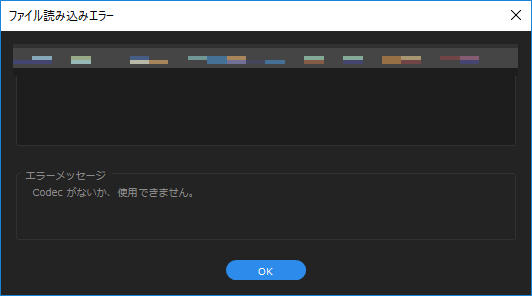 Premiere Proで「エラーメッセージ　Codecがないか、使用できません。」と表示された画面のスクリーンショット
