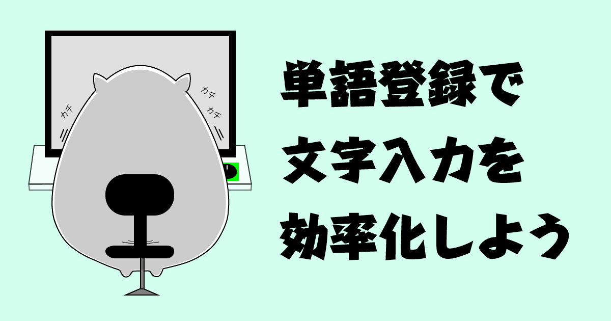 単語登録で文字入力を効率化しよう