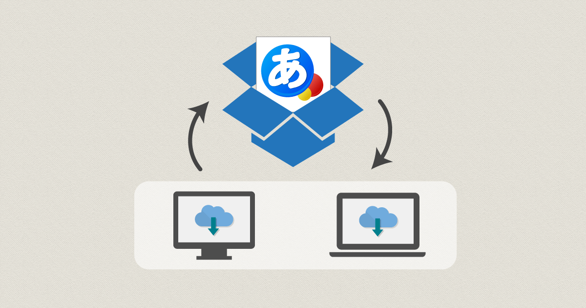 Dropboxを使ってGoogle日本語入力の辞書ツールを共有する