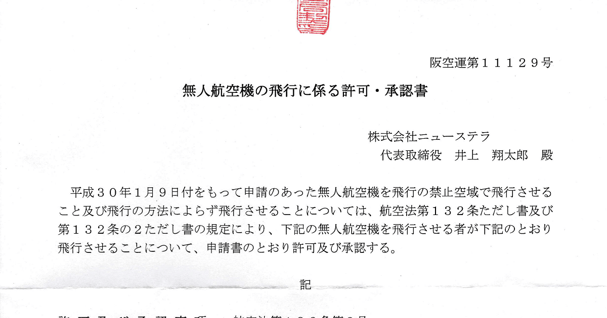 国土交通省航空局のドローン全国包括申請の許可書の写真