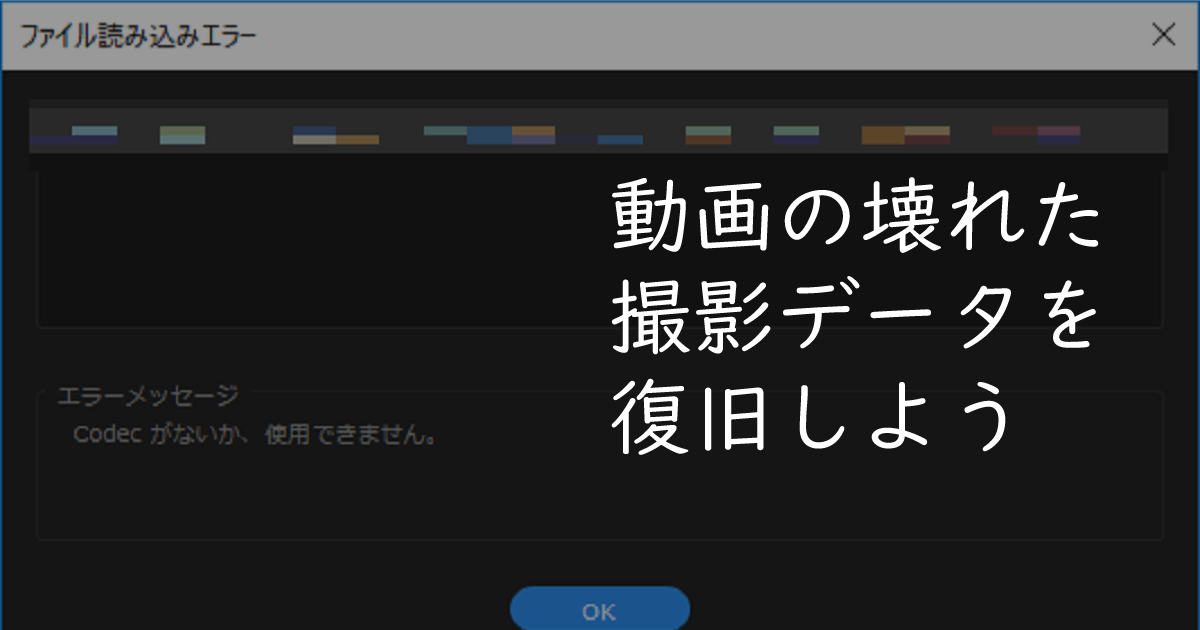 ブログ記事「壊れた撮影データの復旧作業 動画が再生・編集できない場合の対処」のサムネイル画像