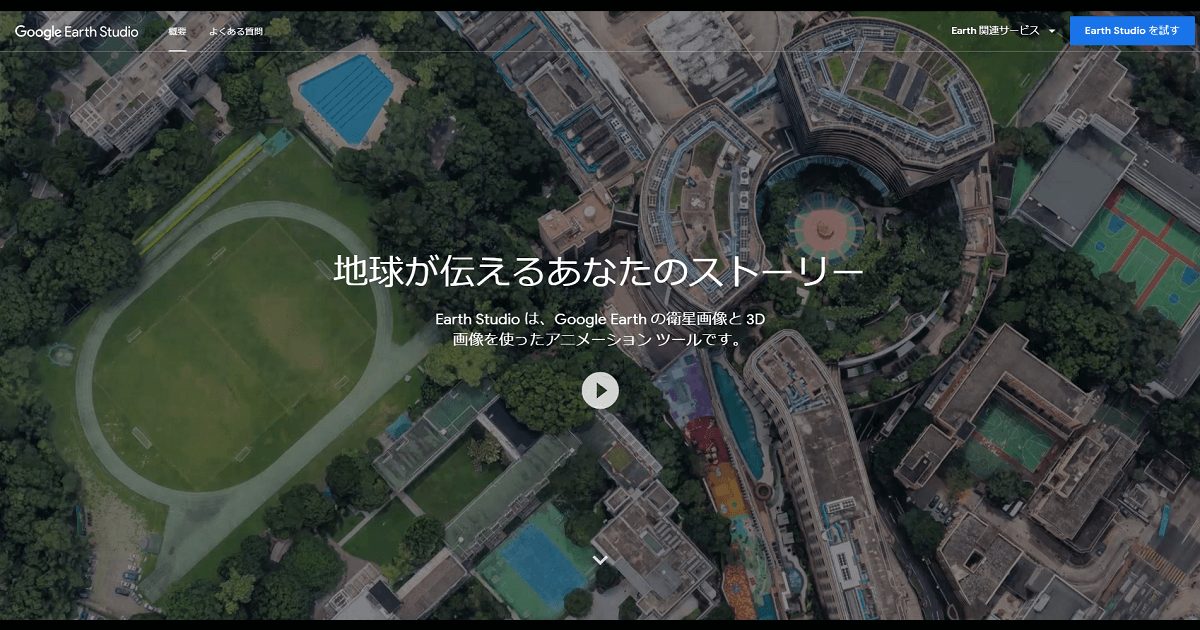 Google Earth Studio のトップページのスクリーンショット