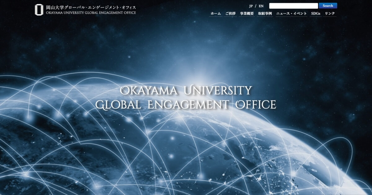 制作実績：岡山大学グローバル・エンゲージメント・オフィスの公式Webサイト